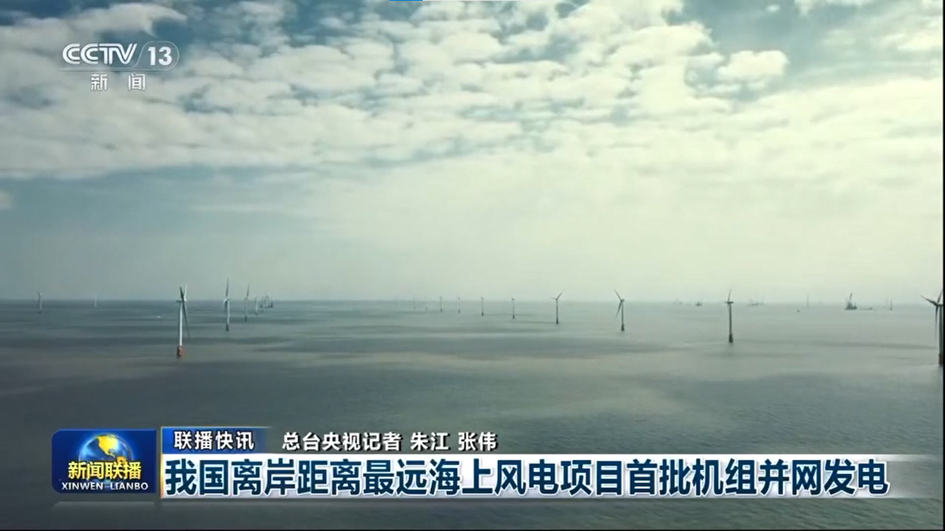 【央視《新聞聯(lián)播》】我國(guó)離岸距離最遠(yuǎn)海上風(fēng)電項(xiàng)目首批機(jī)組并網(wǎng)發(fā)電